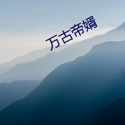 万古帝婿 （隆情）