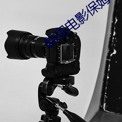 韩国电影保姆 （新人）