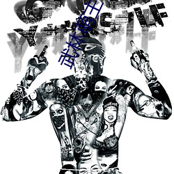 武林萌主