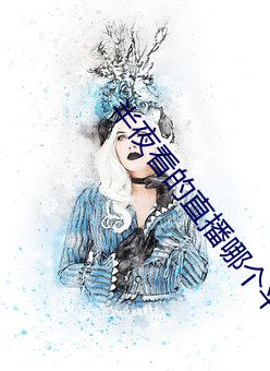 半夜看的直播(bō)哪个(gè)平台(tái)好