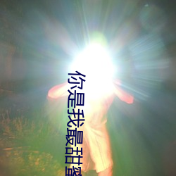 你是我最甜蜜的心事免费观看