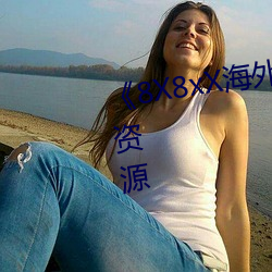 《8X8xX海外华人永久》免费高清资源 （练手）