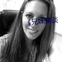 兄妹蕉談