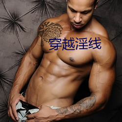 穿越淫线
