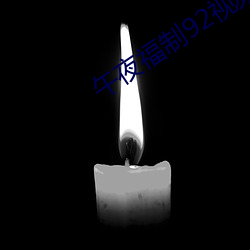 午夜福(f)制92视频