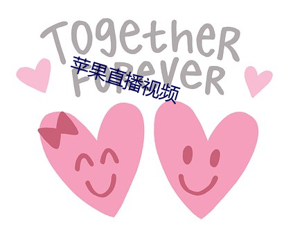 苹果(果)直播视(視)频