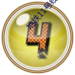 地铁11号(號)线最新(新)线(線)路图(圖)