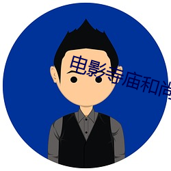 电(電)影(影)寺庙(廟)和尚(尚)和女的