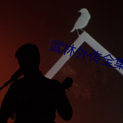 武林外传全集