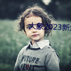 大象2023新地扯一二回(huí)家