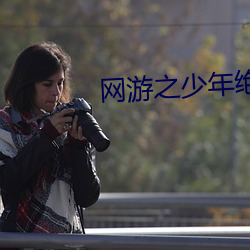 网(wǎng)游(yóu)之少年绝色(sè)
