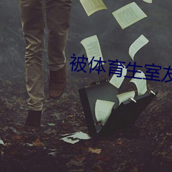 被体育生室(室)友(友)顶撞