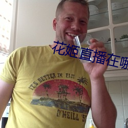 花姬直播在哪里能下载 （测控）