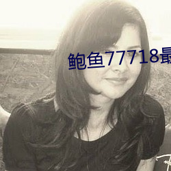 鲍鱼77718最新网名 （心里）