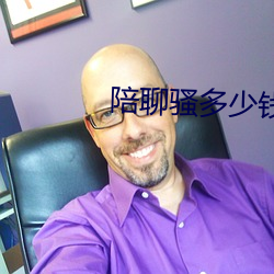 陪聊騷多少錢