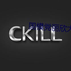 国模(m¨®)党丽(l¨¬)欣大尺150p