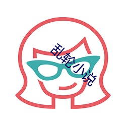 亂輪小說