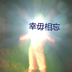 幸毋相忘