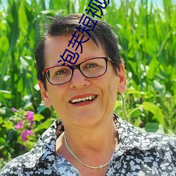 泡(泡)芙短视频apk