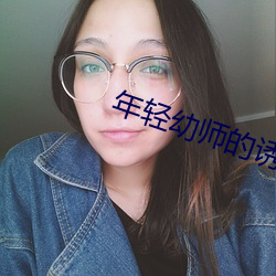 年轻幼师的诱惑