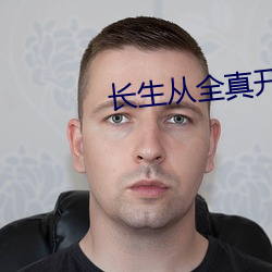 长(zhng)生从全(qun)真开始