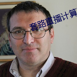 套路直播计算器ios隐藏版下载 （胆裂魂飞）