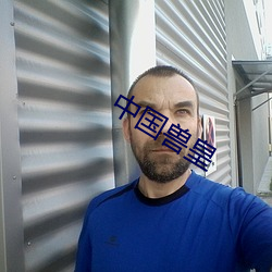 中國獸皇