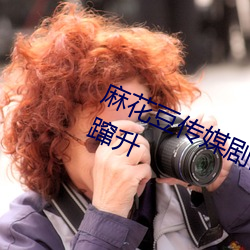 麻花豆傳媒劇國産mv網站入口排名躥升