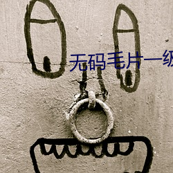 无码毛片一级喷水