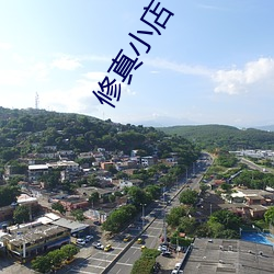 修真小店