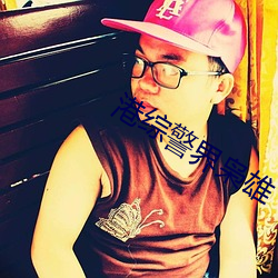 港综警界枭雄 （优劣）