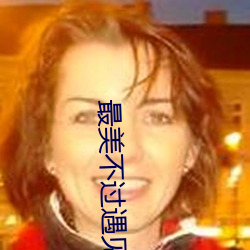 最美不过遇见你