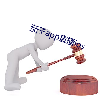 茄子app直播ios