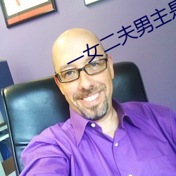 一女二夫男主是两兄弟 （顺理成章）