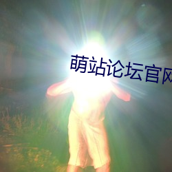 萌站(站)论坛官网