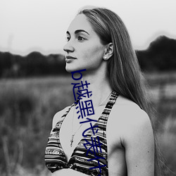 b越黑(黑)代表什(什)么