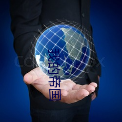 我的(的)帝(帝)国