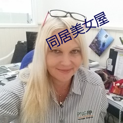 同居美女屋