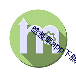 晗差草app下載