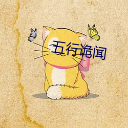 五(wǔ)行诡闻