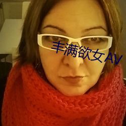 豐滿欲女AV