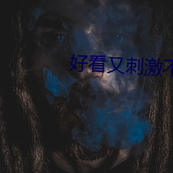 好看又刺激不封号的网址 （异族）