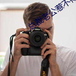 总裁老公惹不得