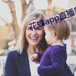 花蝶app直播新版