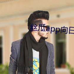 丝瓜app向日葵app旧版 （才学）