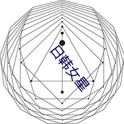 日(日)韩(韓)女星(星)