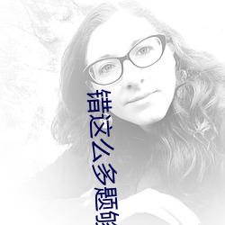 错这(這)么(麽)多题够c一天(天)了