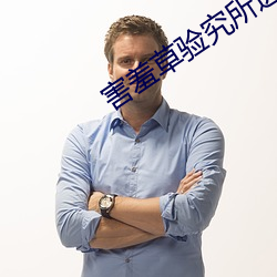 害羞草验(驗)究所进(進)入