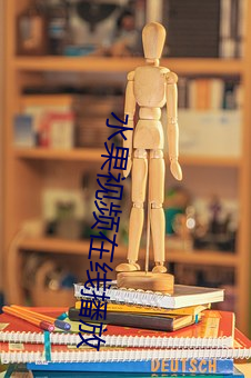 水果视频在线播放