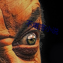 不堪言小说 （凉白开）